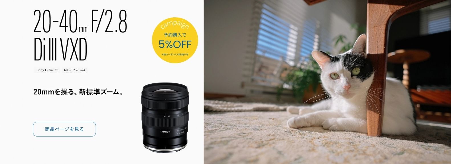 20-40mm F/2.8 Di III VXD ニコンZ用予約キャンペーン