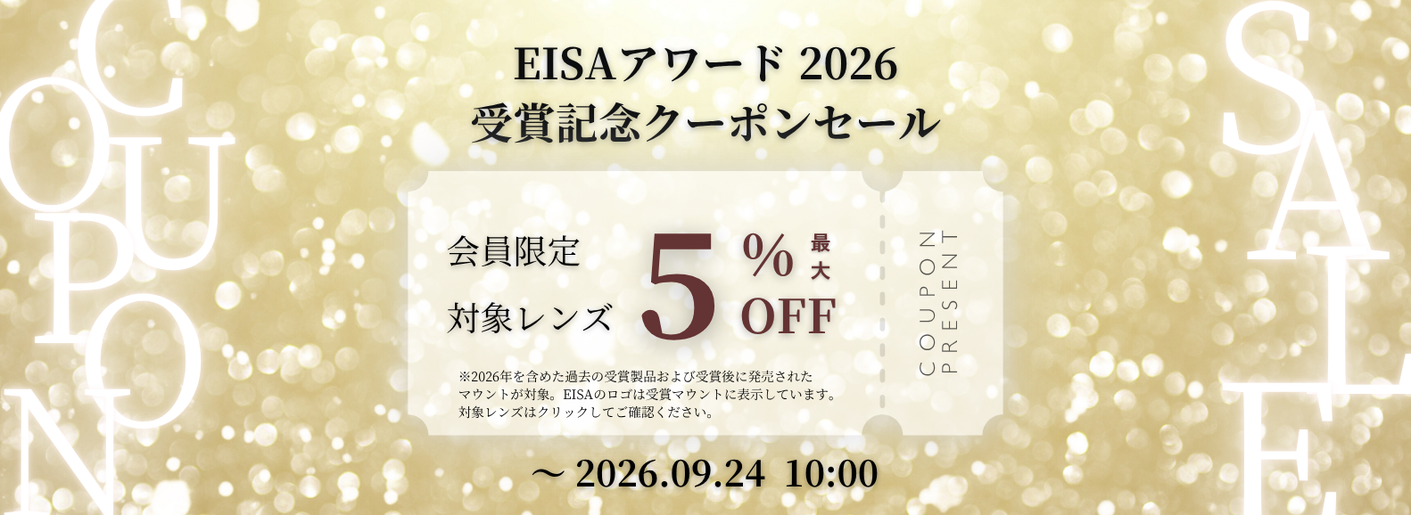 EISAアワード受賞記念クーポンセール