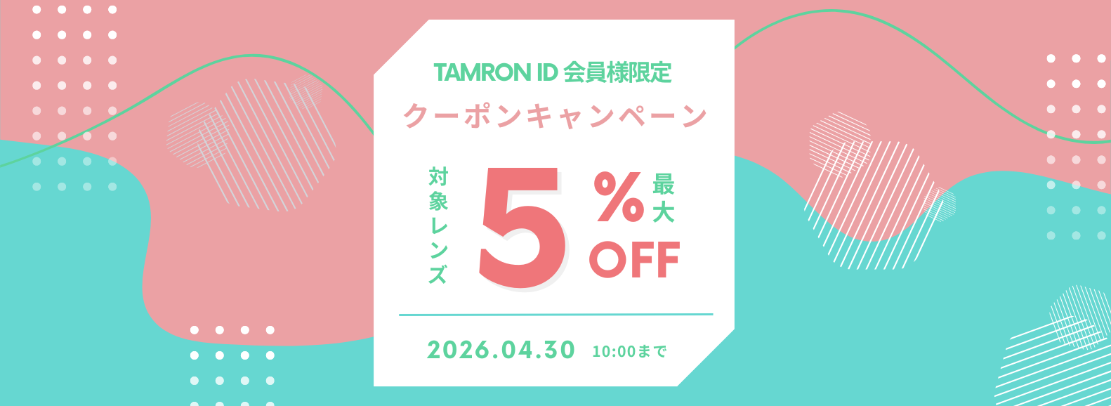 対象レンズ最大5%OFFクーポンキャンペーン！
