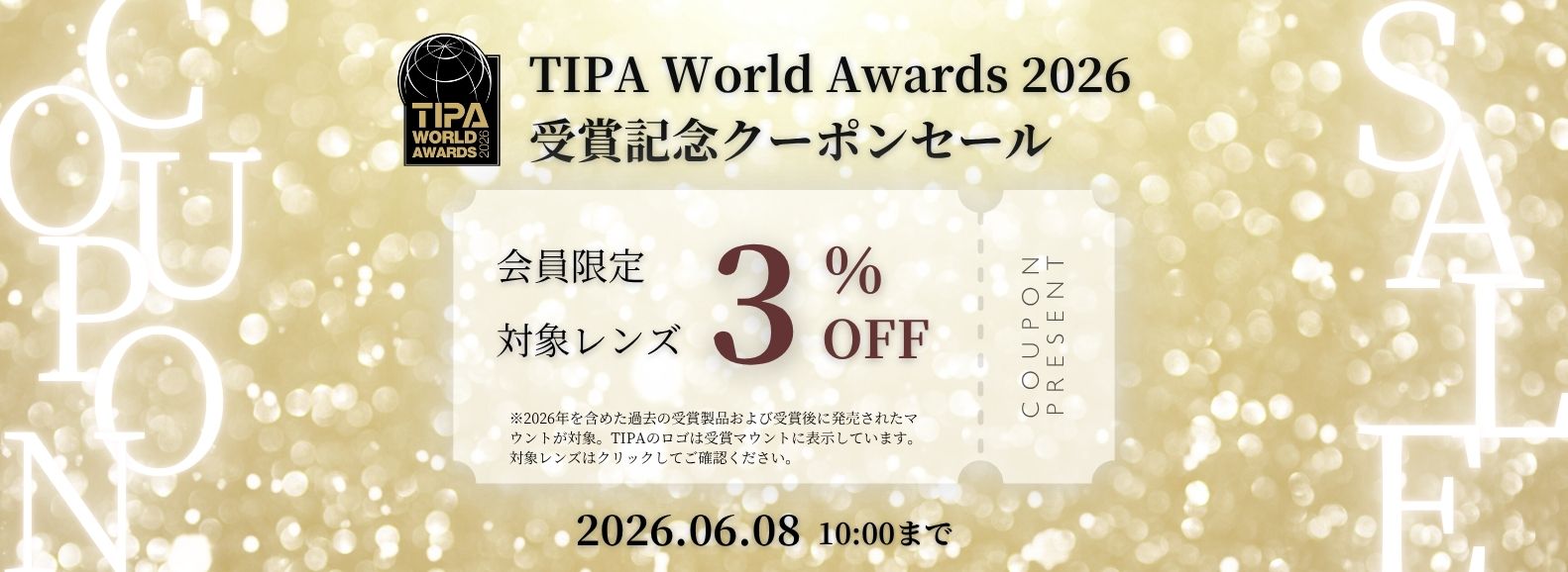 TIPA World Awords 2026受賞記念クーポンセール