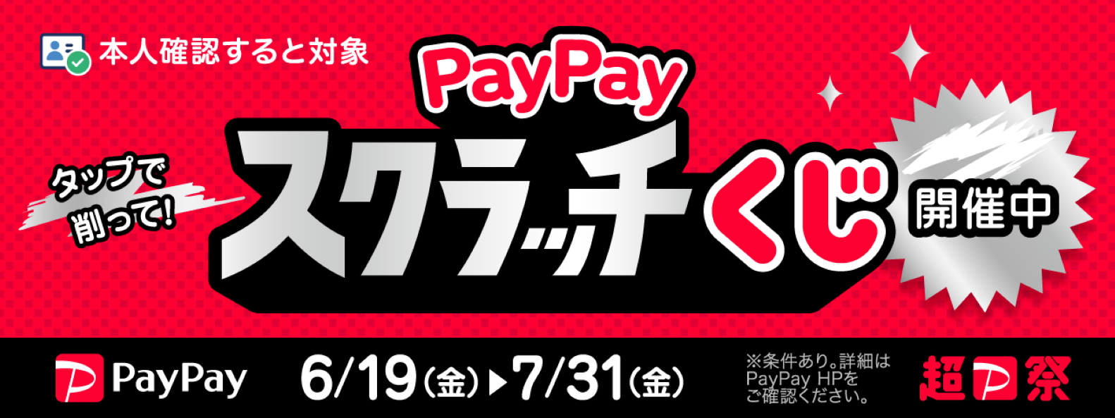 matsuri202606-paypay-scratch